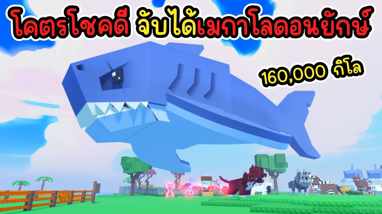 โคตรโชคดี จับได้เมกาโลดอนยักษ์ 160,000กิโล Roblox Catch and Tame