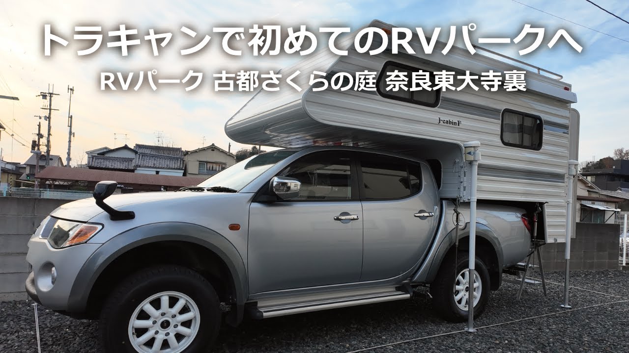 中古トラキャンでRVパークに泊まってみた