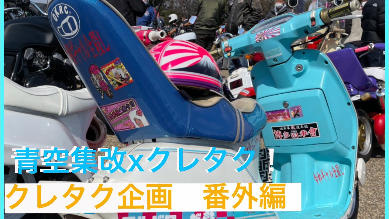 【AF09番外編】クレタク企画X青空集改　クレージュタクト　スパタク　AF18