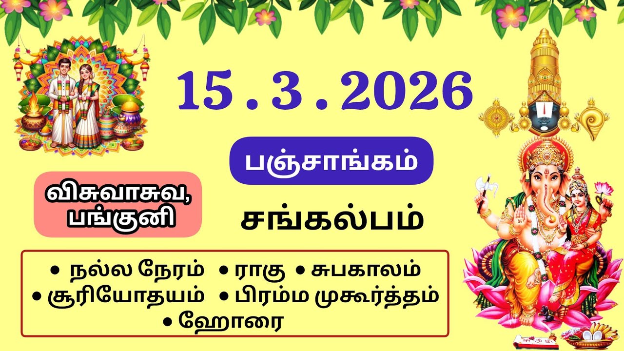 Today Panchangam | இன்றைய பஞ்சாங்கம் | March 15 , 2026 | Tamil calendar today | சங்கல்பம் 