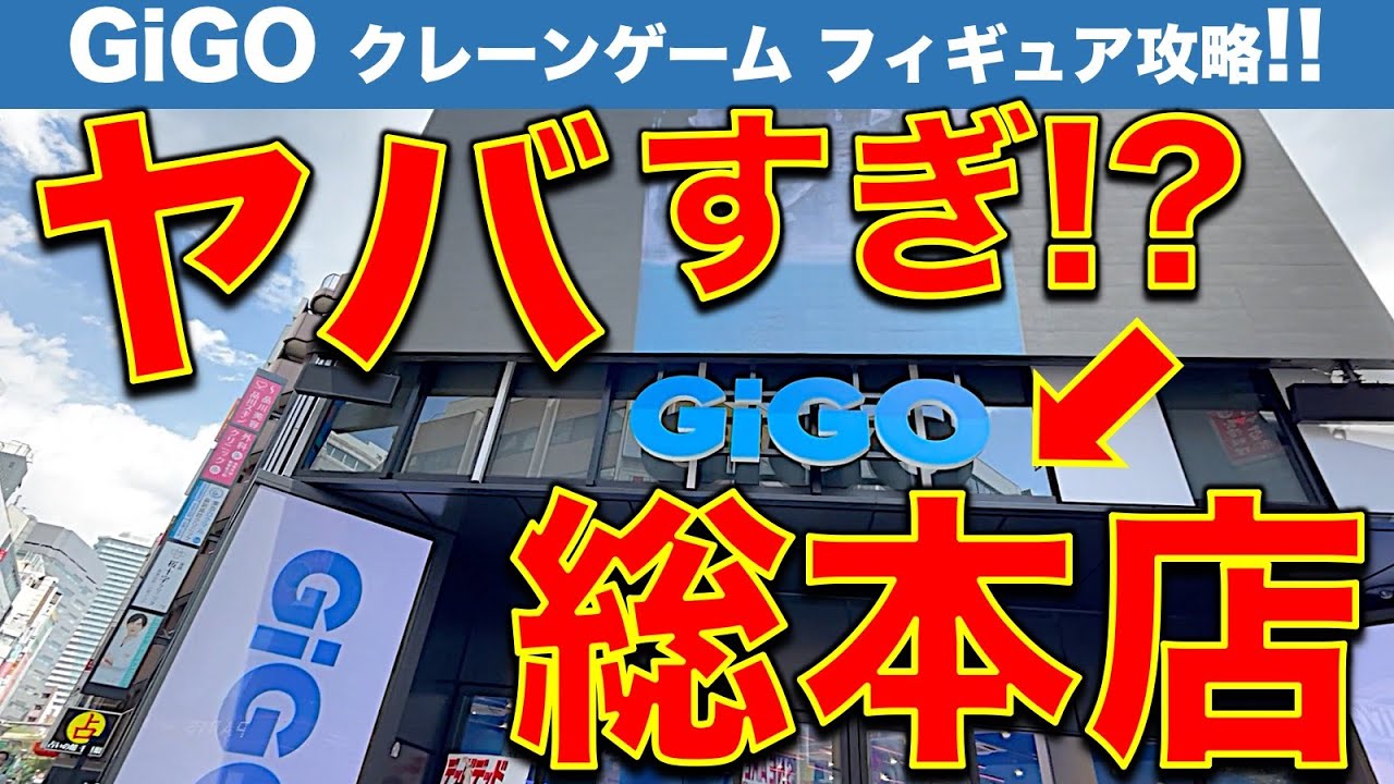 【ヤバい】GiGO総本店！フィギュア取るなら！まさかの超優良店にアップデートされていた！？　実際の設定を調査してきたので晒します！（2024/4/17）【クレーンゲーム／フィギュア／ギーゴ】