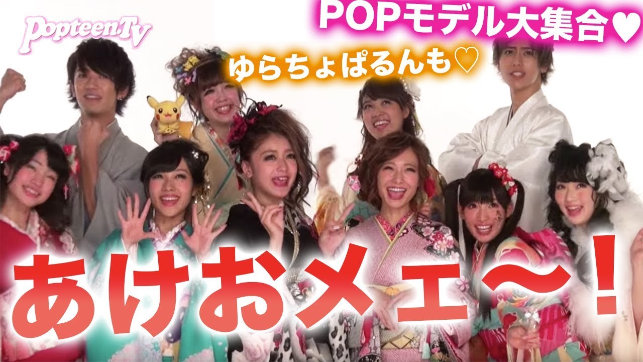 【撮影ウラ側】2015年あけおメェ～！POPモデル10人撮影のウラ側【Popteen】