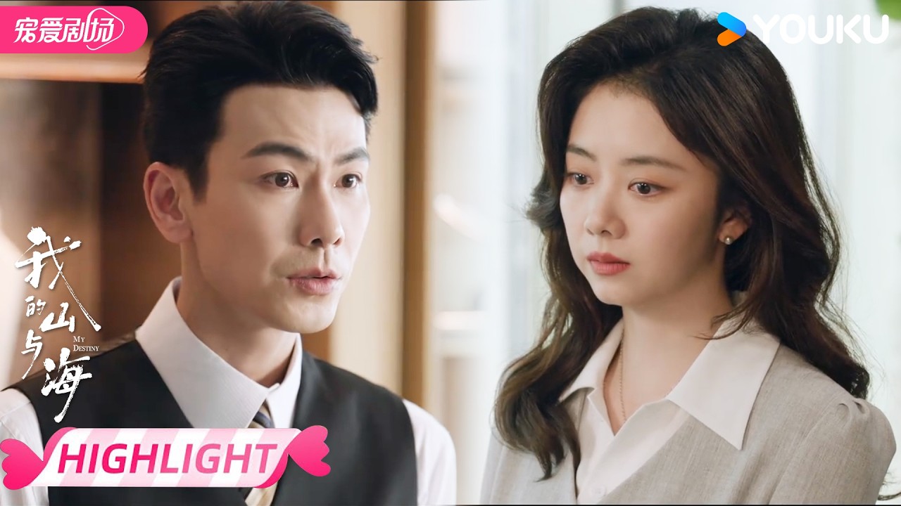 ENGSUB【EP21抢先看】😎灰姑娘家遭变故，霸总豪掷千金获取芳心！ | 我的山与海 MY DESTINY | 谭松韵 / 董晴 | 优酷宠爱频道 YOUKU ROMANCE