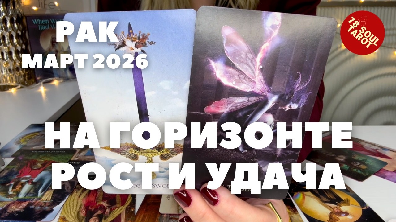 РАК МАРТ 2026 : На горизонте рост и удача! | Таро прогноз