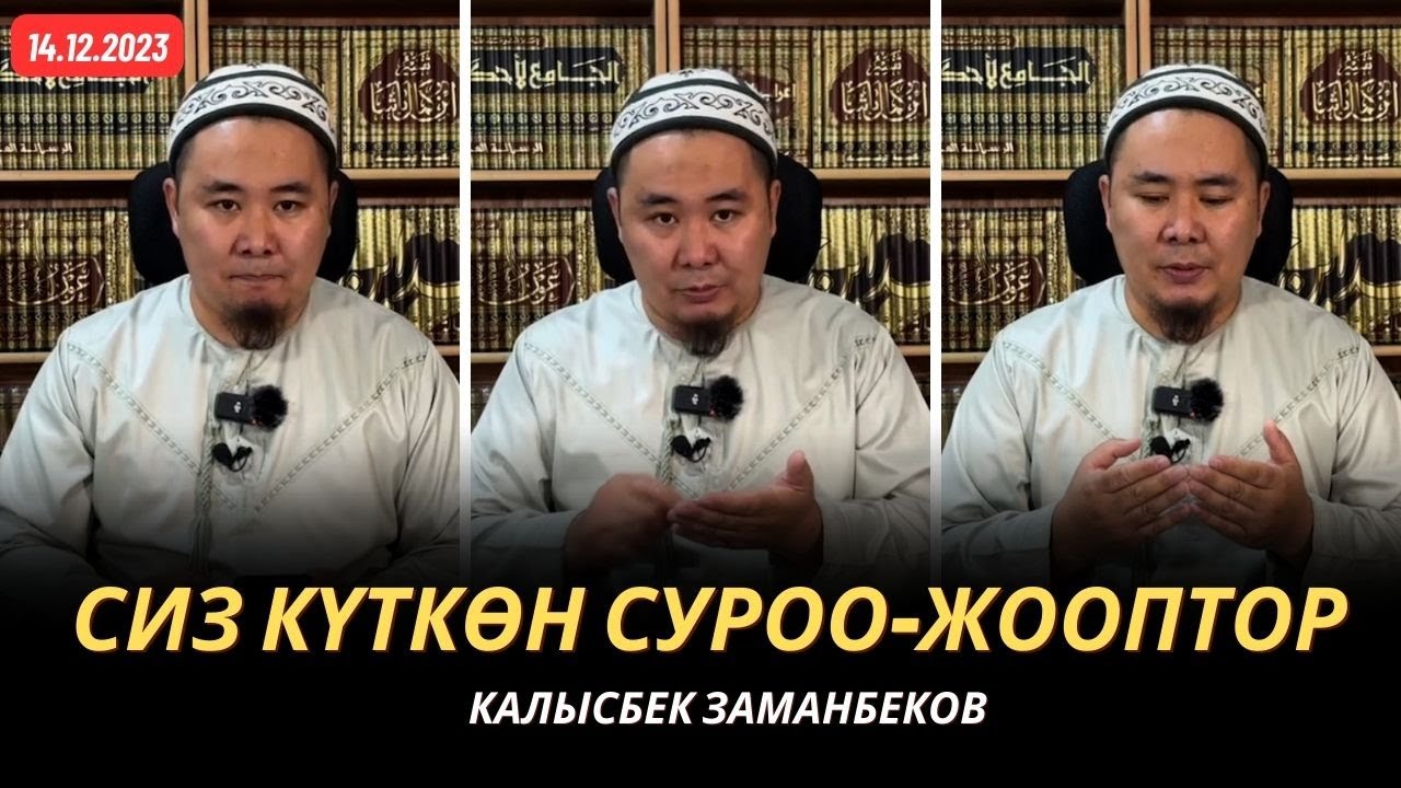 Сиз күткѳн суроо-жооптор | Калысбек Заманбеков | 14.12.2023