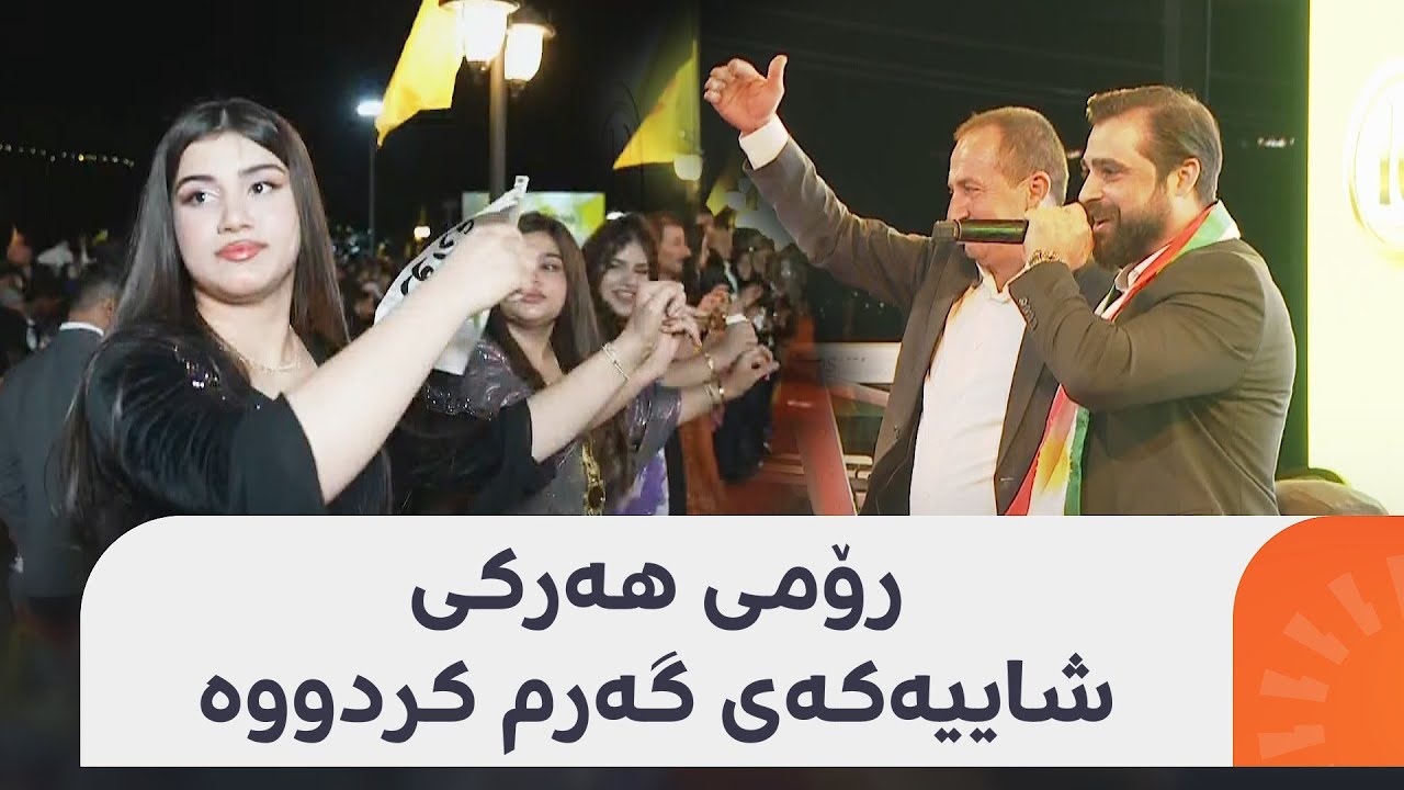 لە ئاهەنگی هاوسەرگیریی بەکۆمەڵ لە دهۆک، رۆمی هەرکی گۆرانی دەچڕێت و گەنجان هەڵپەڕکێیەکی گەرم دەکەن