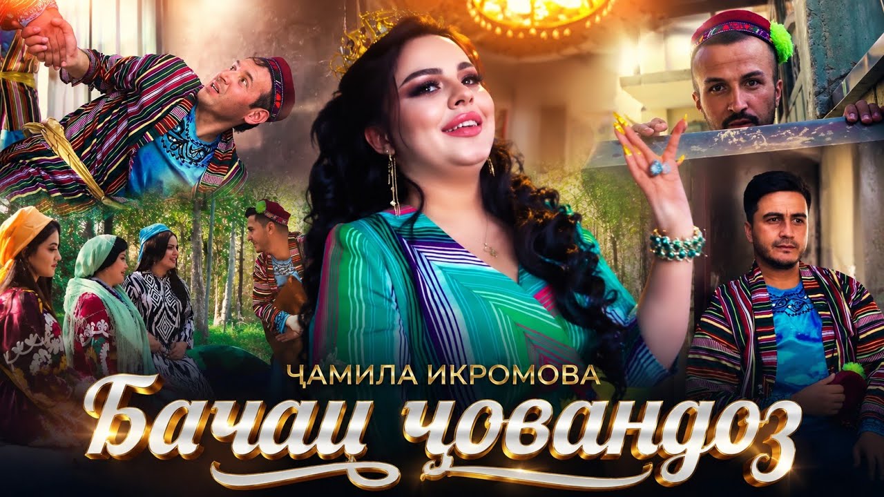 Ҷамила Икромова - Бачаи човандоз | Jamila Ikromova - Bachai chovandoz