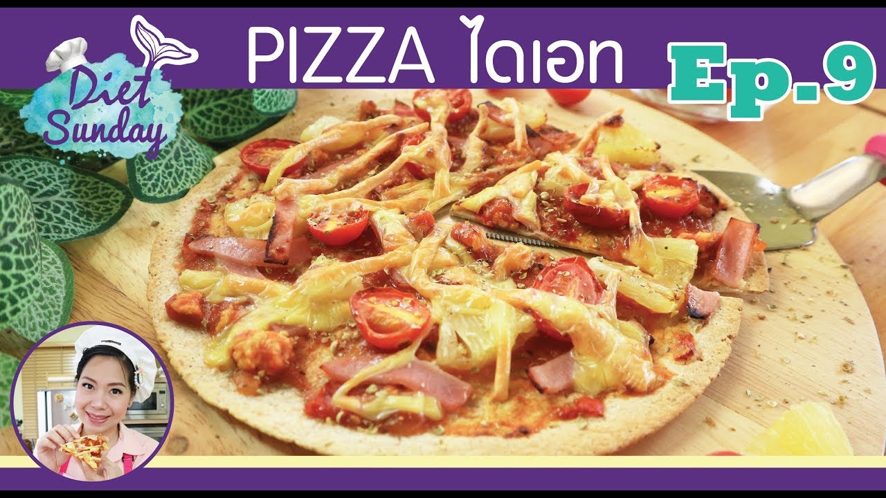 เมนูไดเอท-พิซซ่า Pizza Healthy (Diet Sunday)