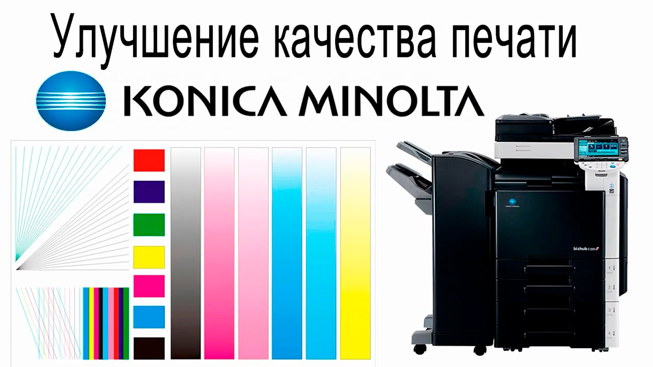 Улучшение качества печати Konica Minolta bizhub (если апартат полосит, дает неравномерные градиенты)