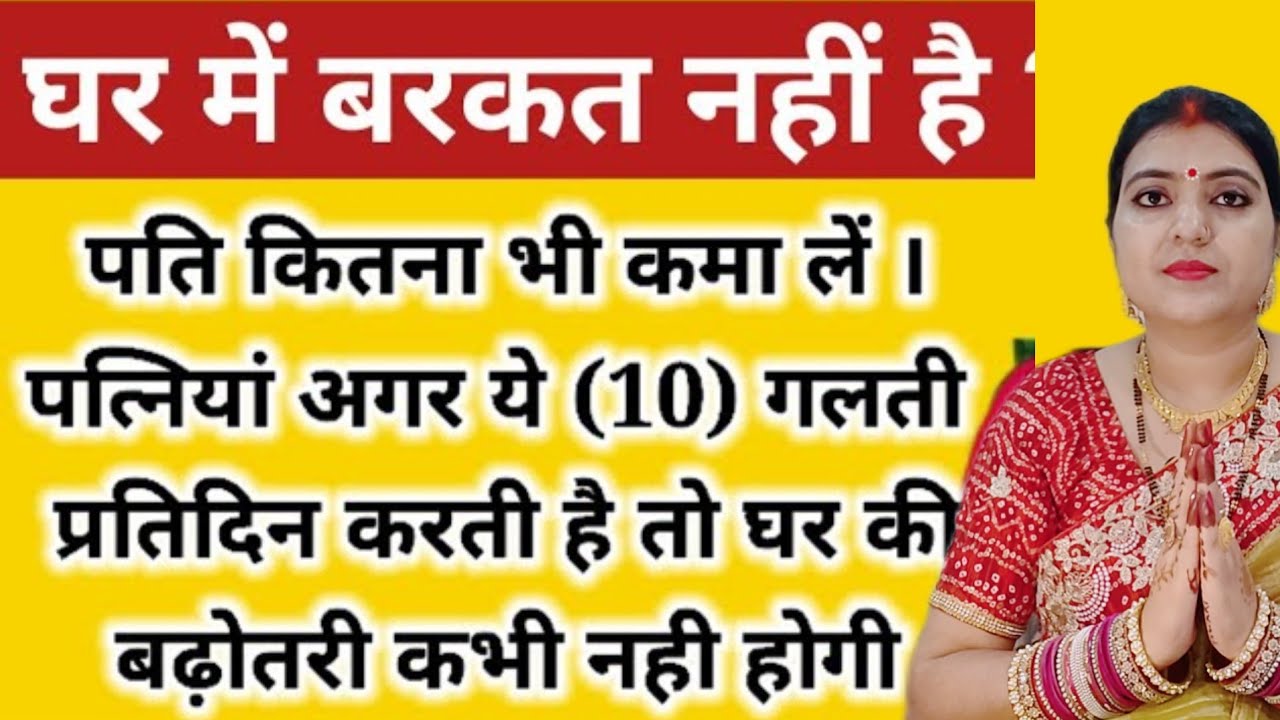 घर में सुख समृद्धि के लिए इन सभी बातों पर गौर करें ध्यान रखें । घर में बरकत के उपाय 