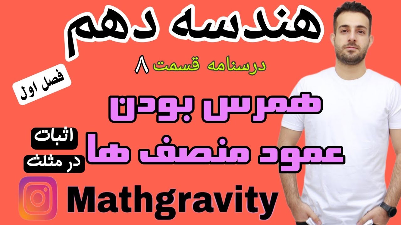 همرس بودن عمود منصف های مثلث - هندسه دهم - محمد سعیدی