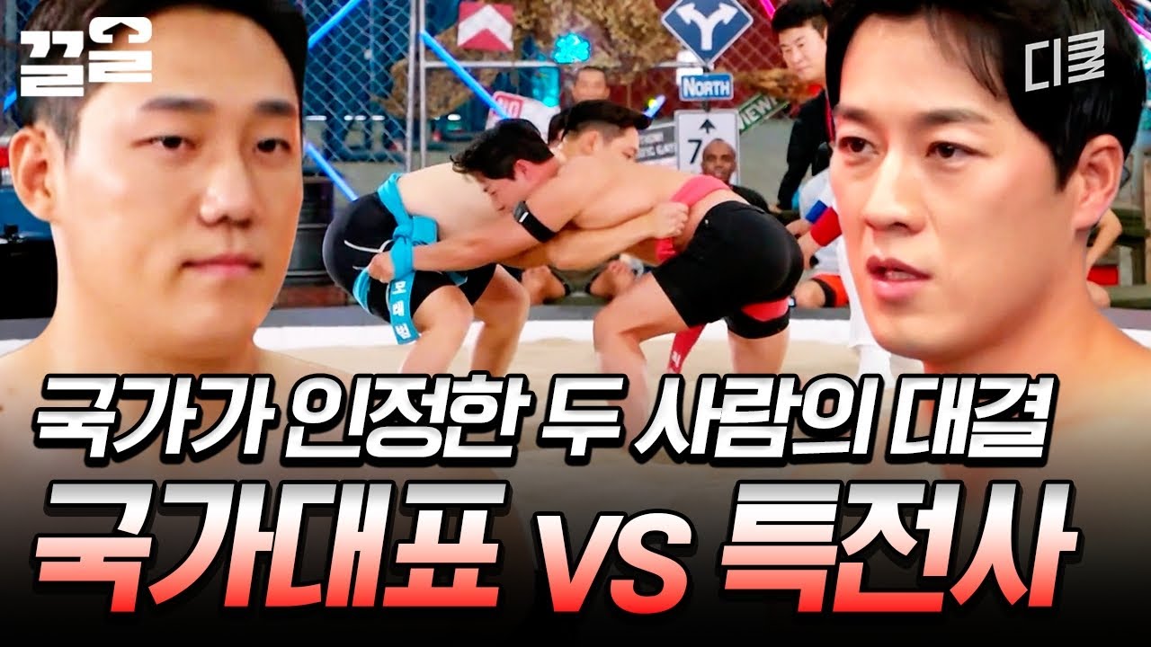 어디서도 보기 힘든 두 사람의 대결ㄷㄷ 국가가 인정한 국가대표 모태범 vs 특전사 최영재 | 씨름의제왕