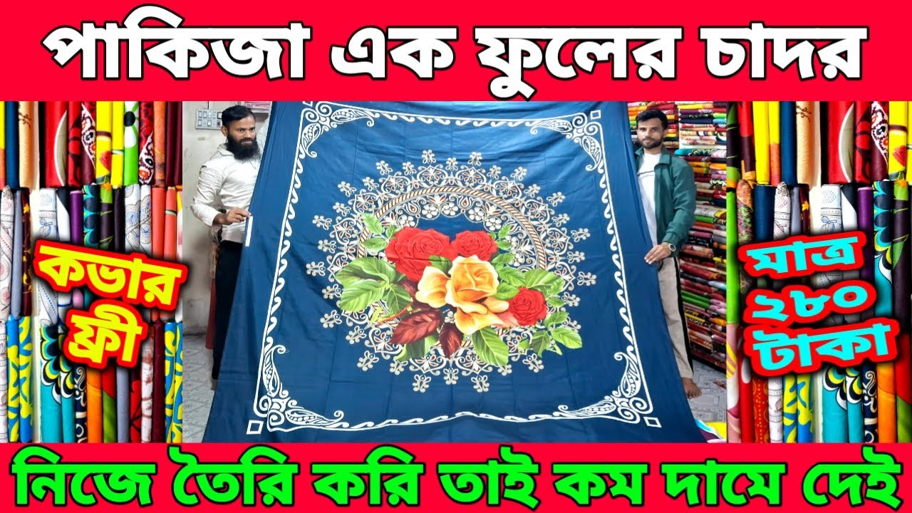 পাকিজা এক ফুলের প্যানেল চাদর।মাত্র ২৮০ টাকায় শুরু।সাথে কভার ফ্রি।নিজেই তৈরি করি তাই কম দামে দেই।