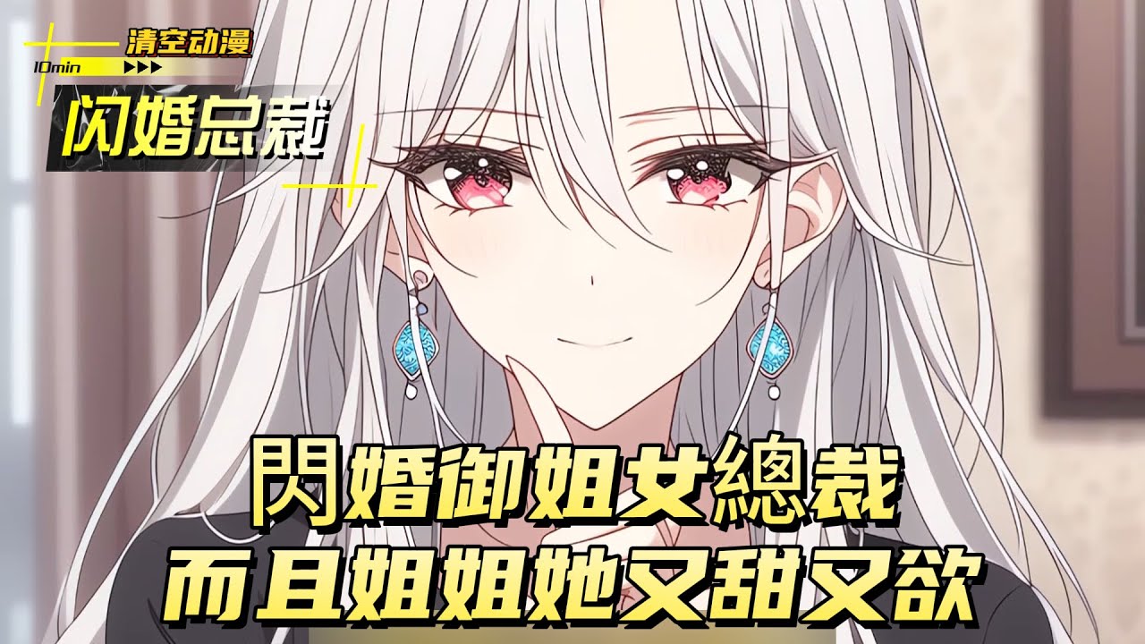 閃婚御姐女總裁，而且姐姐她又甜又欲#動漫 #小说漫画 #二次元 #漫画解说 #动漫 #小说改编 #情感