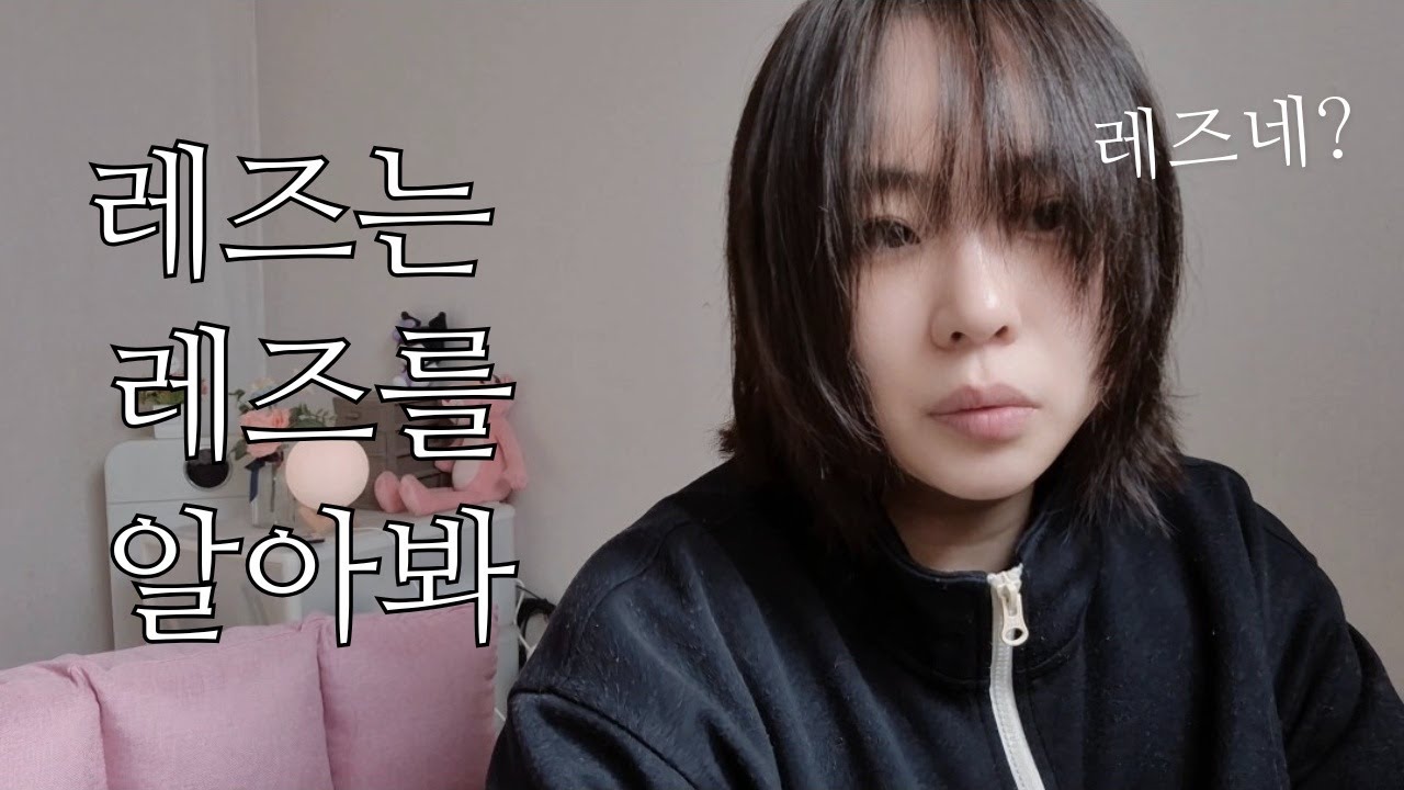(SUB)레즈는 레즈를 알아봐