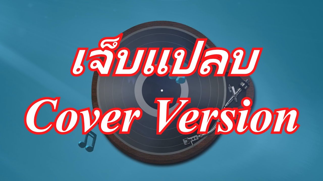 เจ็บแปลบ - AI Cover Version