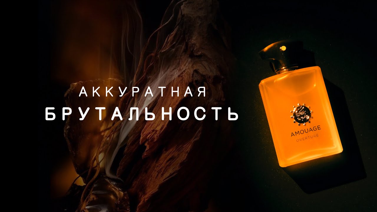 САМЫЕ НОСИБЕЛЬНЫЕ СМОЛЫ | AMOUAGE - OVERTURE 