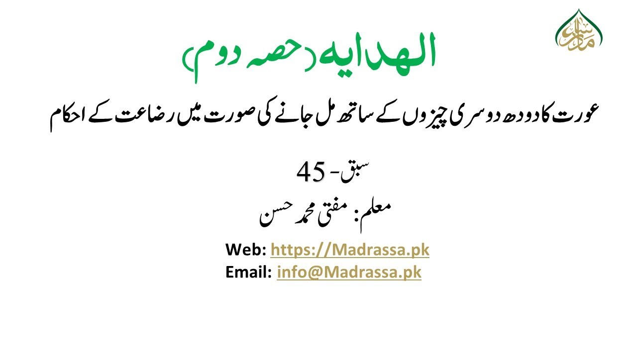 ھدایہ ثانی،سبق:45 عورت کا دودھ دوسری چیزوں کے ساتھ , رضاعت کے احکام/Al Hidayah part 02 Lesson:45
