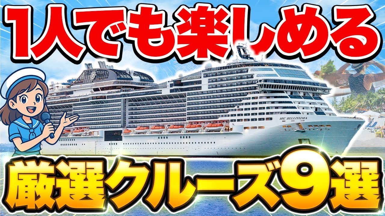 【ソロ充しようぜ】おひとり様にオススメのクルーズ9選！