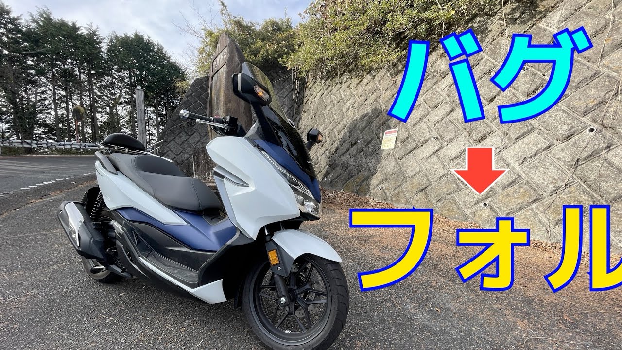 バーグマン乗りのフォルツァMF13試乗 街乗り編