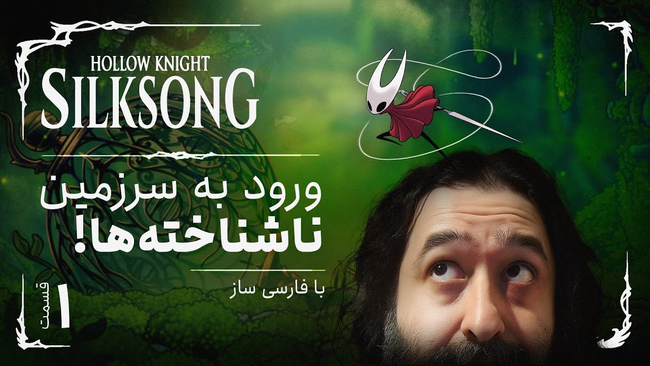 واکترو و داستان کامل بازی هالونایت سیلک سانگ | Hollow Knight Silksong #1