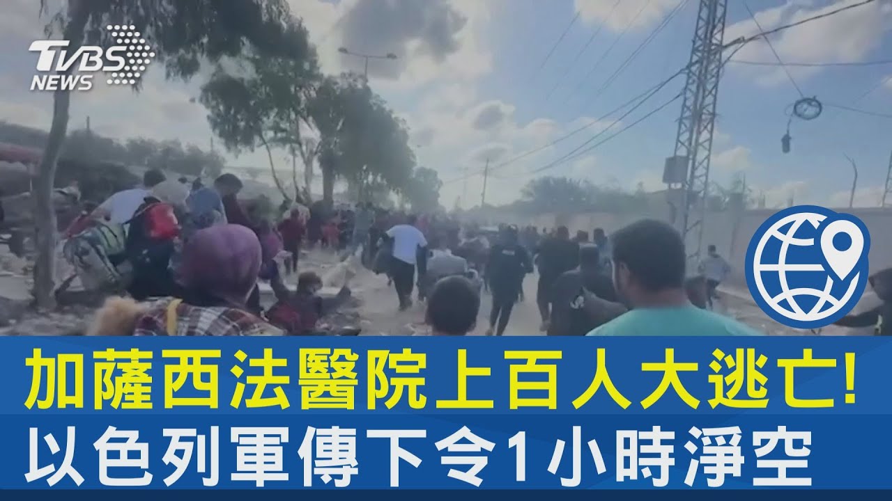 加薩西法醫院上百人大逃亡! 以色列軍傳下令1小時淨空｜TVBS新聞 @tvbsnews24live