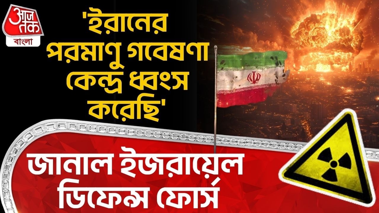 'ইরানের Nuclear Research Centre কেন্দ্র ধ্বংস করেছি' জানাল ইজরায়েল ডিফেন্স ফোর্স | Israel Iran War