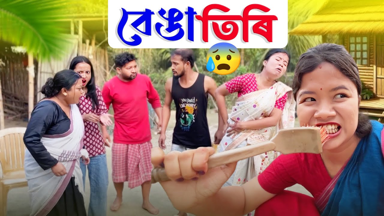 বেঙা তিৰি বেঙা কথা ॥ Assamese Funny Video ॥ Assamese New Video 2025 ॥ Khitei Kai New Video 2025
