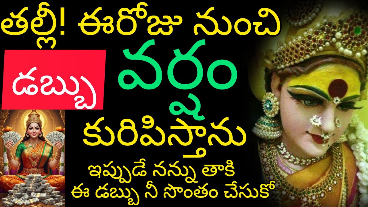 ఈరోజు నుంచి డబ్బు వర్షం కురిపిస్తాను ఇప్పుడే నన్ను తాకి ఈ డబ్బు సొంతం చేసుకో