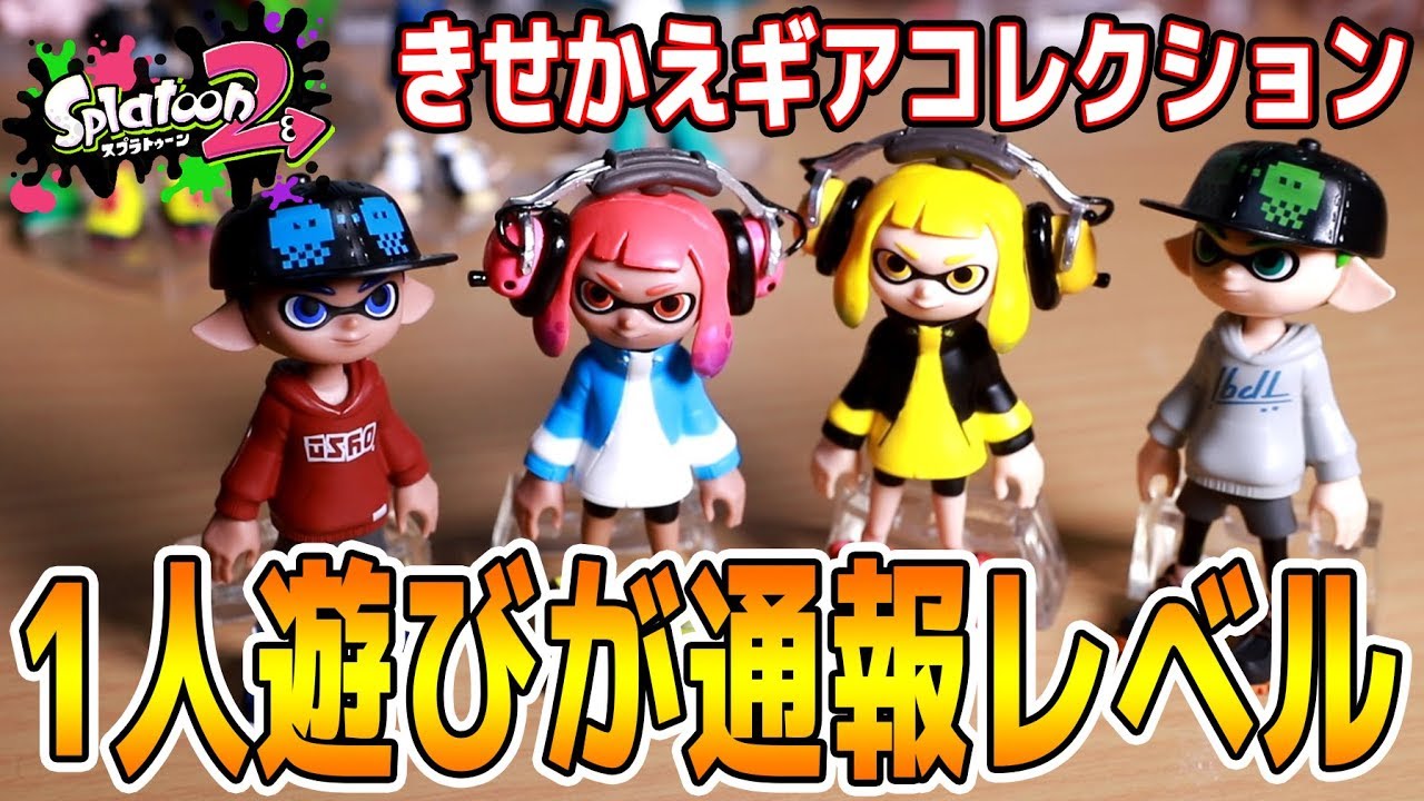 1人遊びがヤバイｗ【スプラ2きせかえギアコレクション】全8種紹介　スプラトゥーン2　つちのこ実況