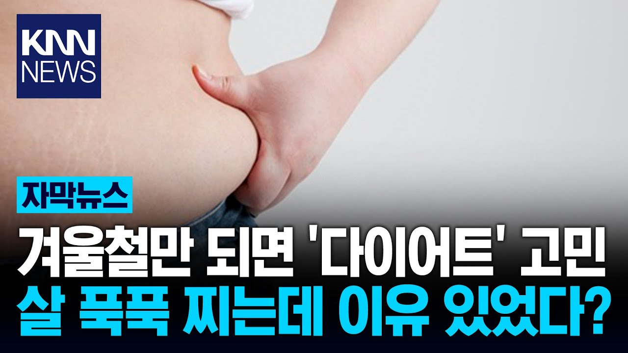 겨울철 살찌는 건 정상적?