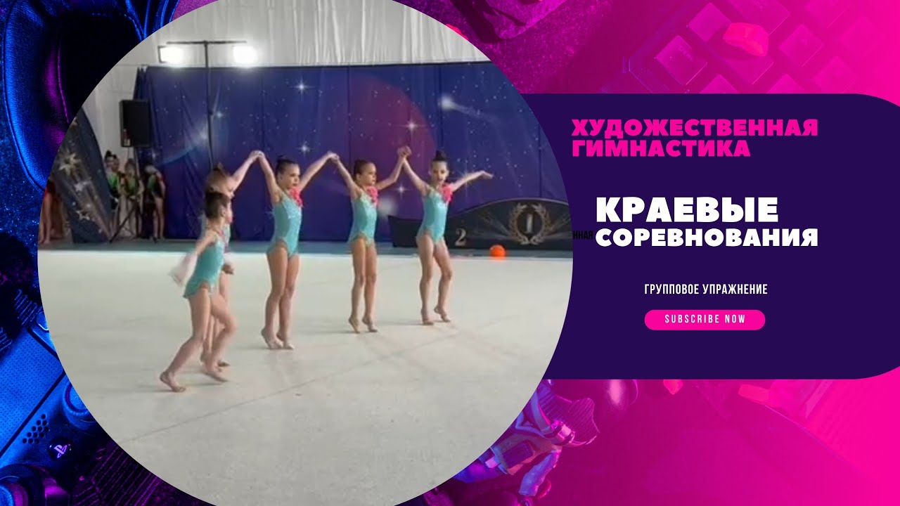Первые Краевые соревнования по художественной гимнастике. Групповое выступление