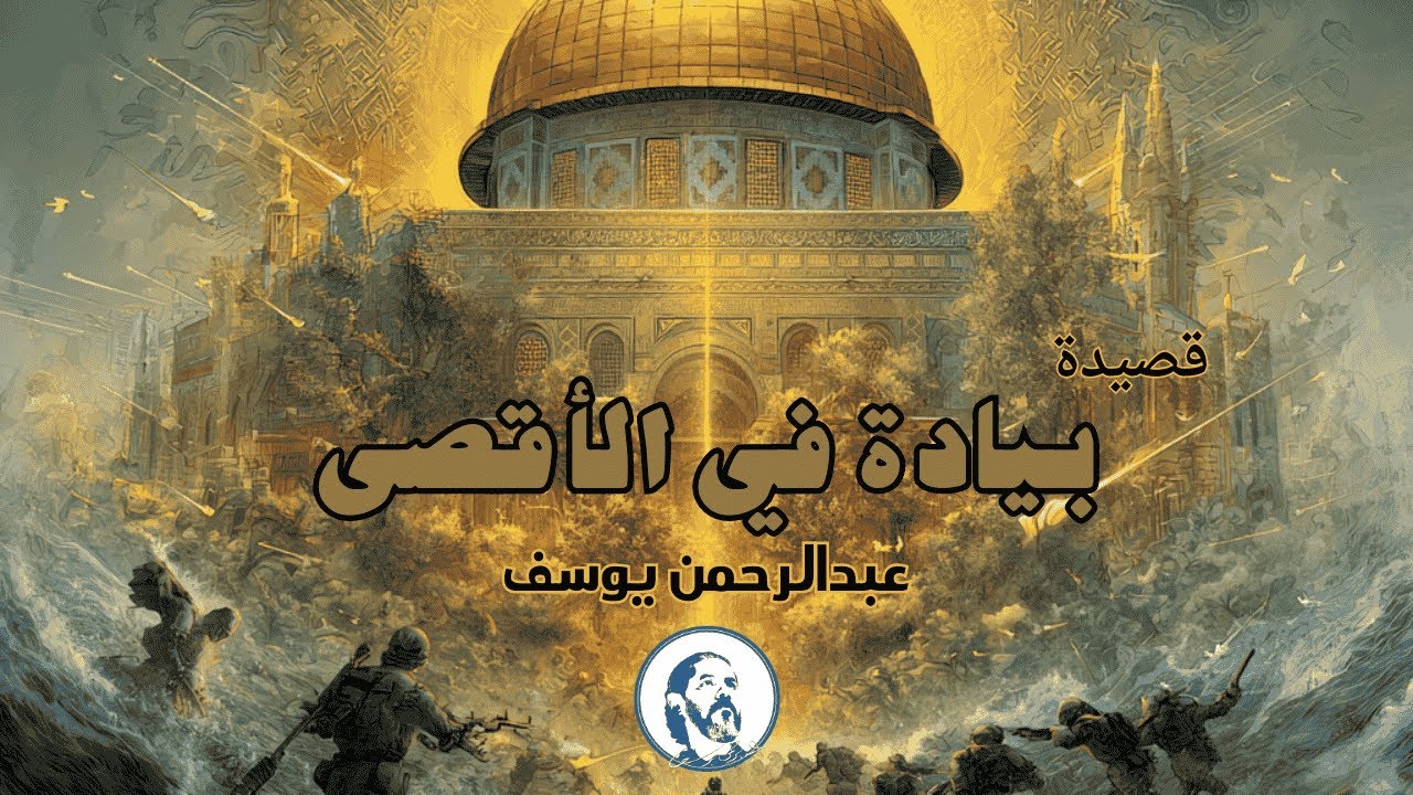 قصيدة بيادة في الأقصى | الشاعر عبدالرحمن يوسف