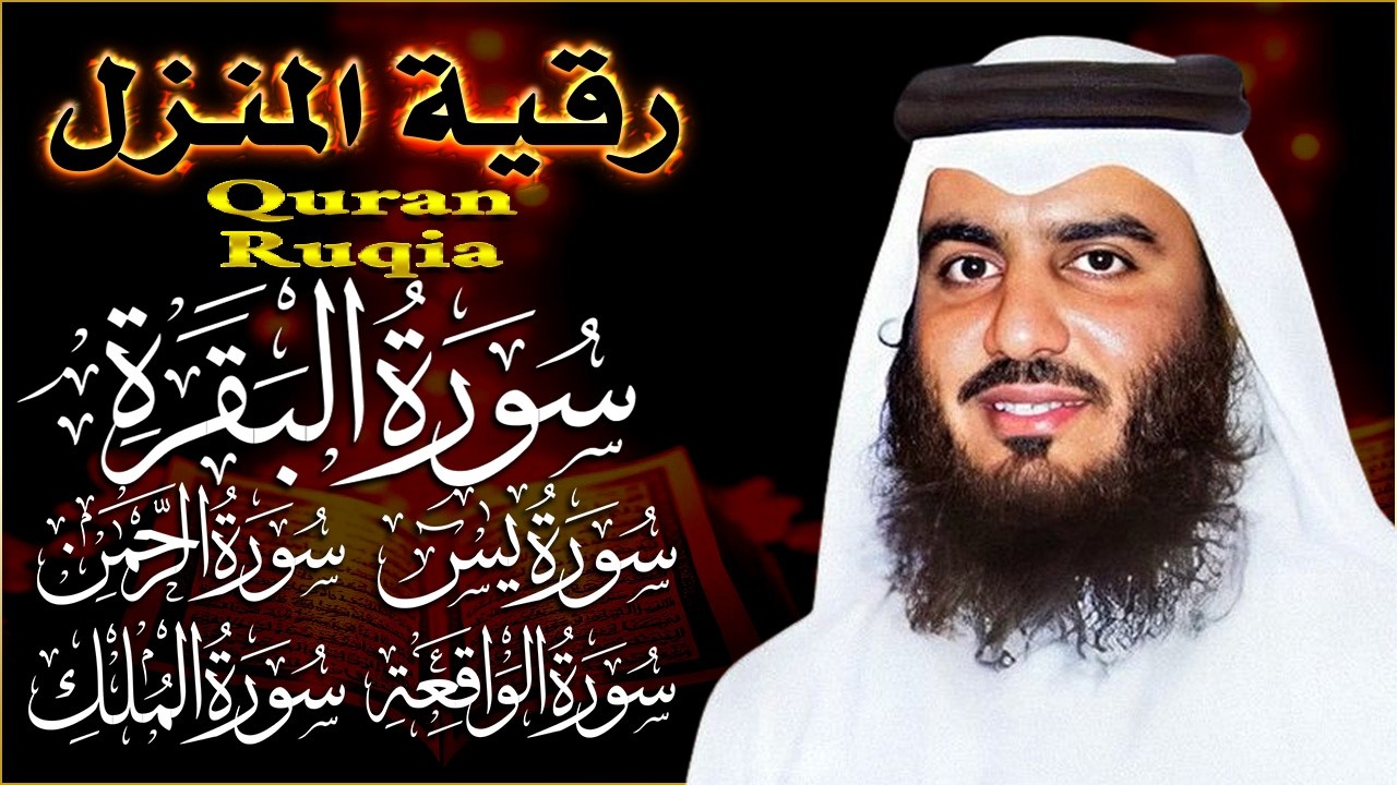 رقية لتحصين البيت والأبناء || سورة البقرة+ الواقعة + الرحمن + يس + الملك 💚 راحة وسكينة وهدوء 💚