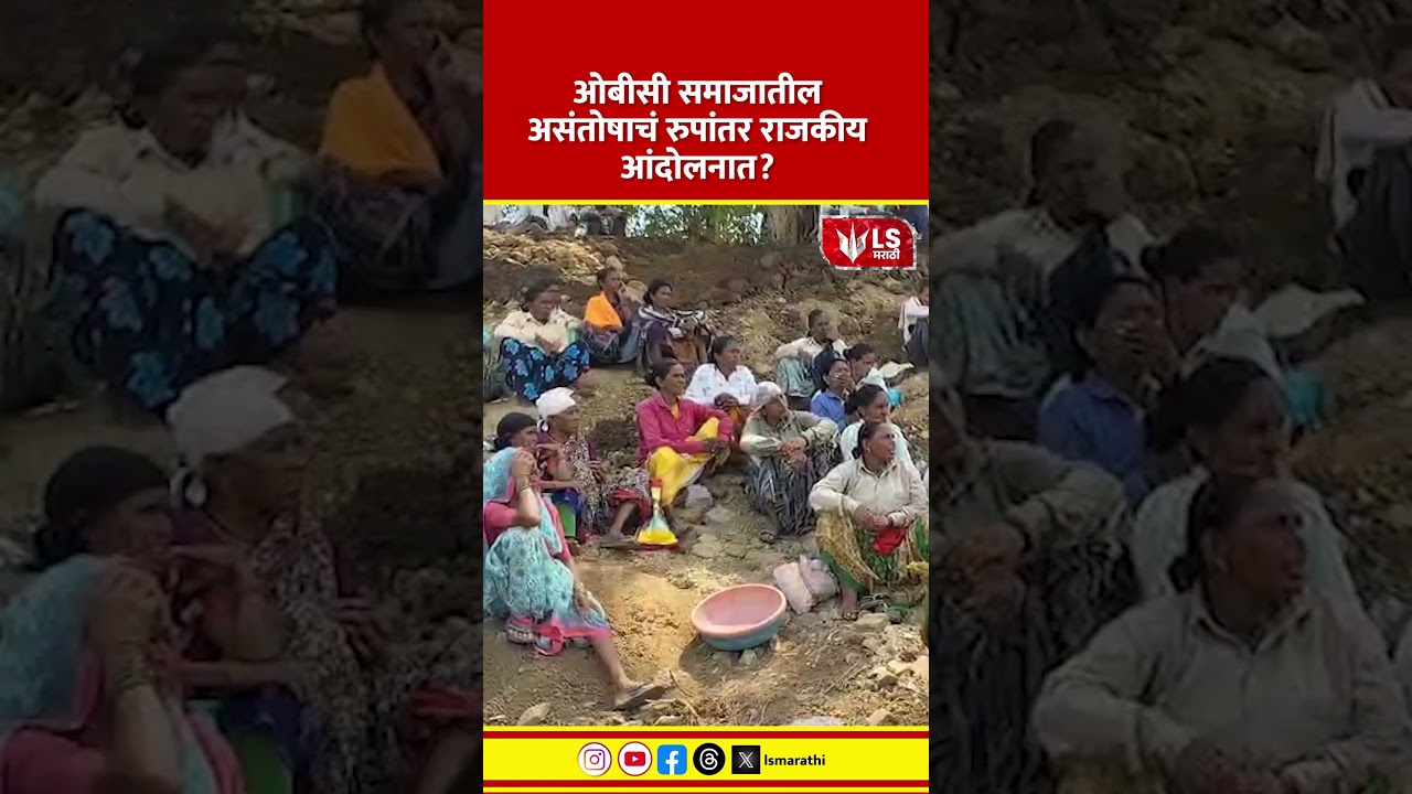 OBC Politics News | ओबीसी समाजातील असंतोषाचं रुपांतर राजकीय आंदोलनात?