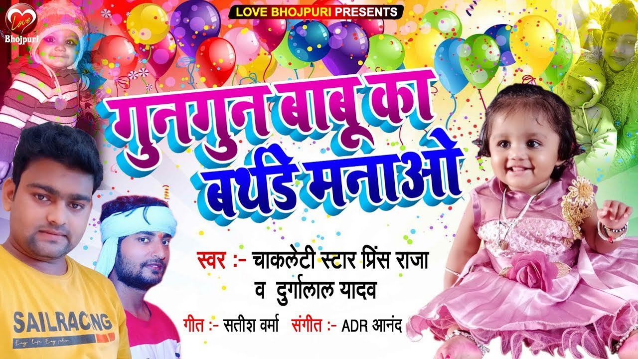 Birthday Song 2024 - Gungun Babu Ka Birthday Manao - Chocolaty Star Prince Raja & Durgalal Yadav