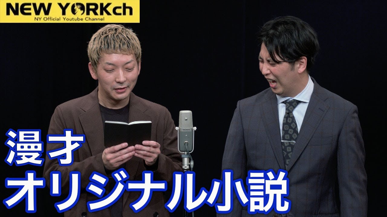 【公式】ニューヨーク 漫才「オリジナル小説」