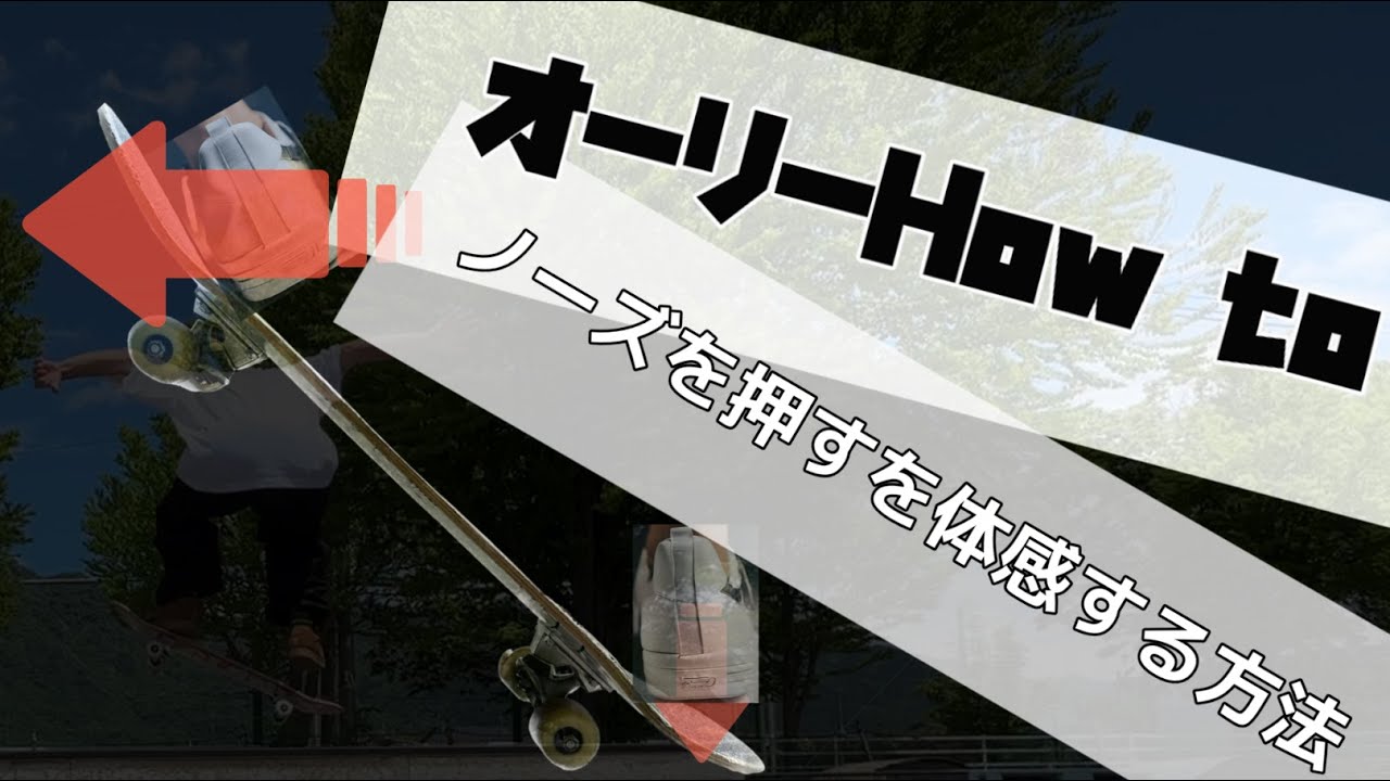 オーリーHow to(ノーズを押す感覚を体感しよう)