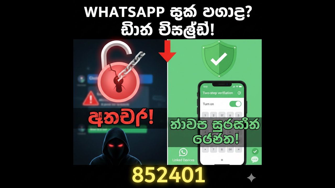 WhatsApp ගිණුමේ ආරක්ෂාව