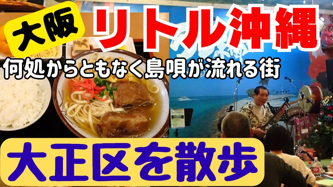大阪のリトル沖縄！大正区をぶらり散歩！観光地ではない沖縄が大阪に有った！当たり前のように島唄が流れてくる街【大阪生活】