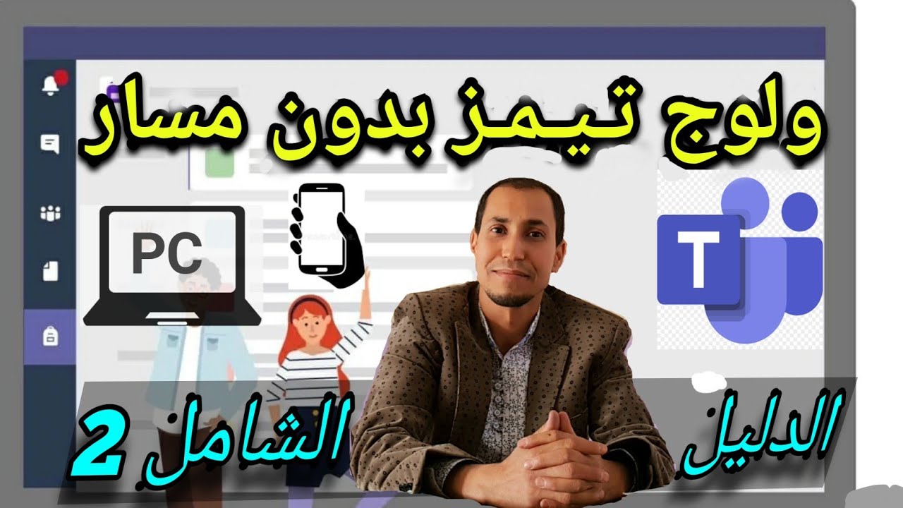 ولوج تـيـمـز بدون مسار : الدليل الشامل الجزء 2     Teams Logging Guide Taalim.ma Massar Part 2