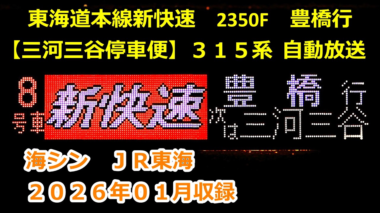 ［藤2601］東海道線新快速2350F（大垣→豊橋）自動放送