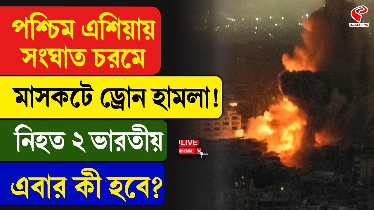 Iran-Israel | পশ্চিম এশিয়ায় সংঘাত চরমে, মাসকটে ড্রোন হামলা! নি/হ/ত ২ ভারতীয়, এবার কী হবে?