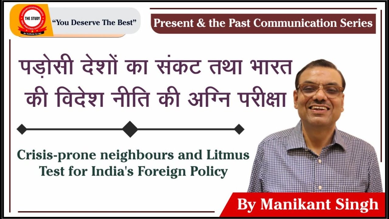 पड़ोसी देशों का संकट तथा भारत की विदेश नीति की अग्नि परीक्षा | Litmus Test For India’s Foreign Policy