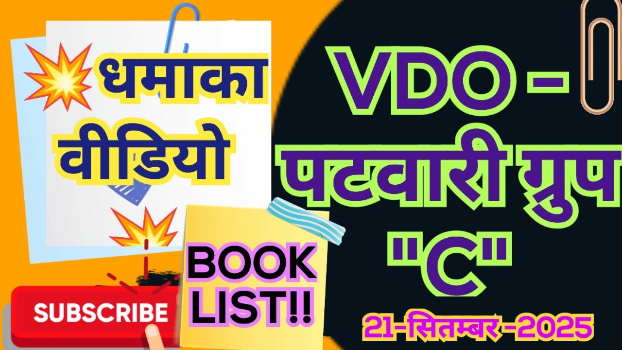 #uksssc 📌VDO /पटवारी धमाका वीडियो, BOOK LIST, 120 दिन रणनीति वीडियो 💥