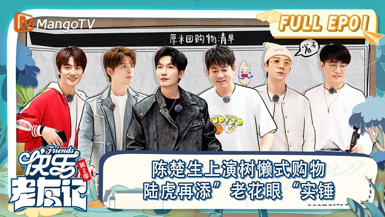 FULL｜陈楚生上演树懒式购物🛍️“黄瓜变瓜皮”陆虎再添”老花眼“实锤｜《快乐老友记2》EP01 | Happy Friends2 | MangoTV