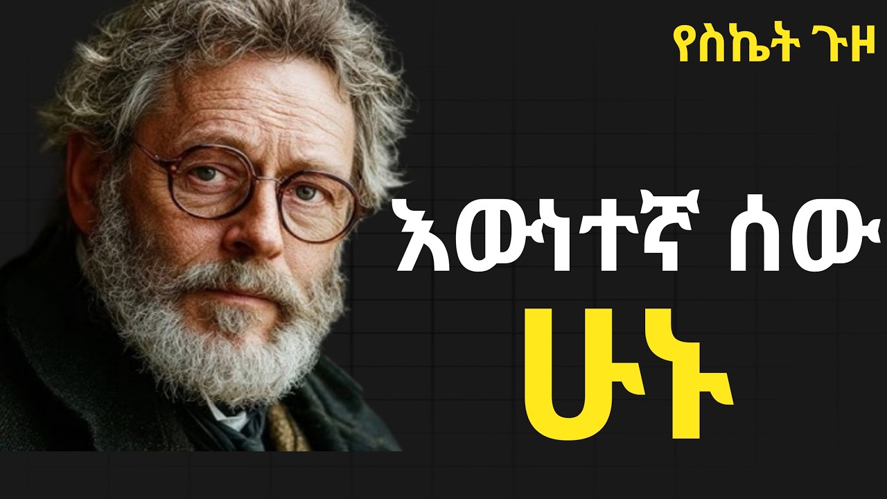 የህይወት አላማችሁን አውቃቹህ መኖር መጀመር አለባቹህ #yesket guzo