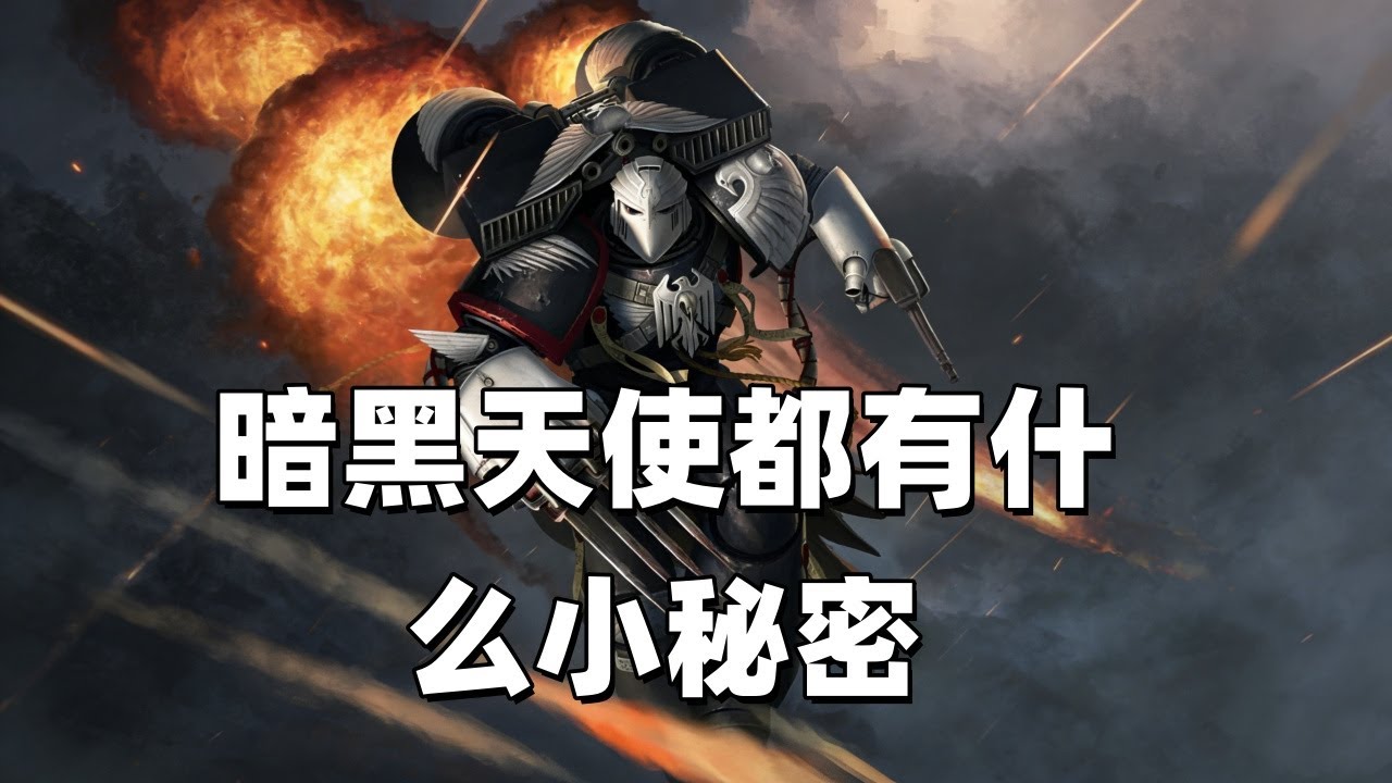 戰鎚40K：暗黑天使都有什麼小秘密？