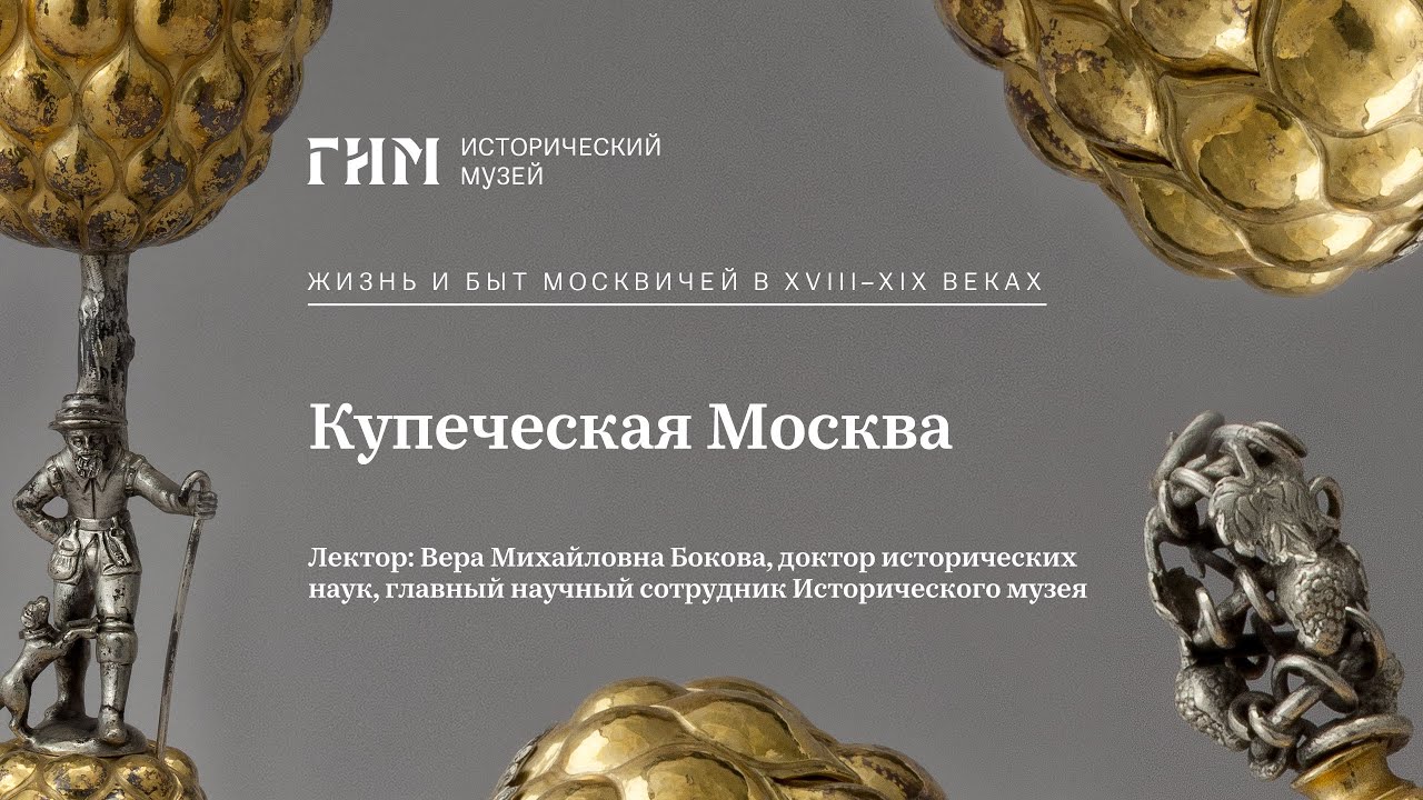 Купеческая Москва