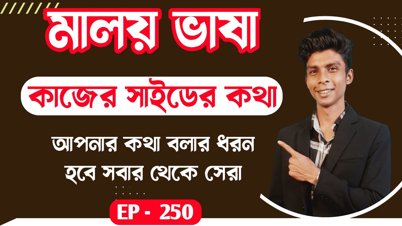 মালয় ভাষায় কাজের সাইডে কথা | মালয়েশিয়া ভাষা | Ep 250 | Easy Bangla To Malay